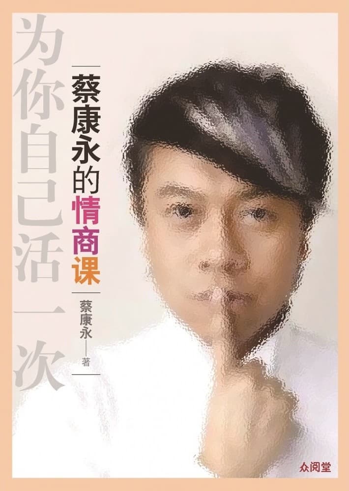 蔡康永的情商课：为你自己活一次（简体）