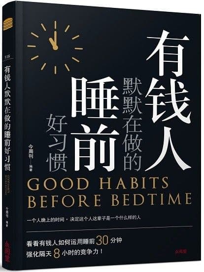 有钱人默默在做的睡前好习惯
