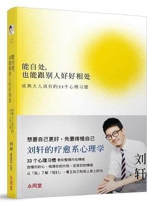 能自处，也能跟别人好好相处：成熟大人该有的33个心理习惯