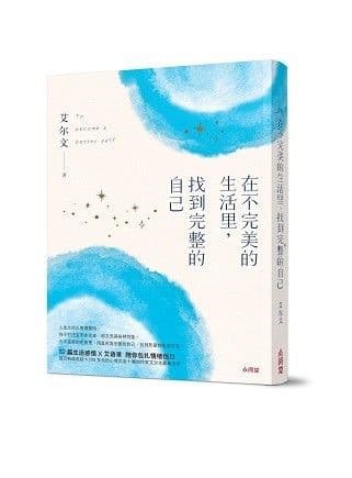 在不完美的生活里，找到完整的自己