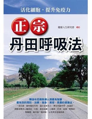 正宗丹田呼吸法