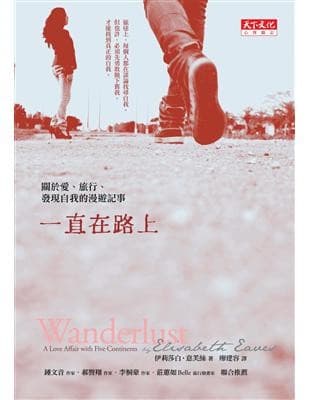 一直在路上：關於愛、旅行、發現自我的漫遊記事