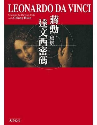 破解達文西密碼(隨行版)