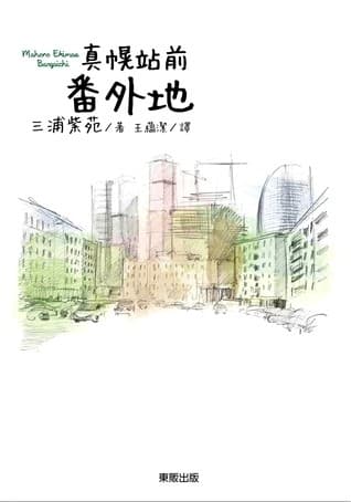 真幌站前番外地