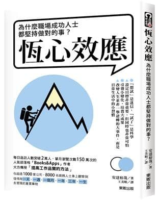 恆心效應：為什麼職場成功人士都堅持做對的事？