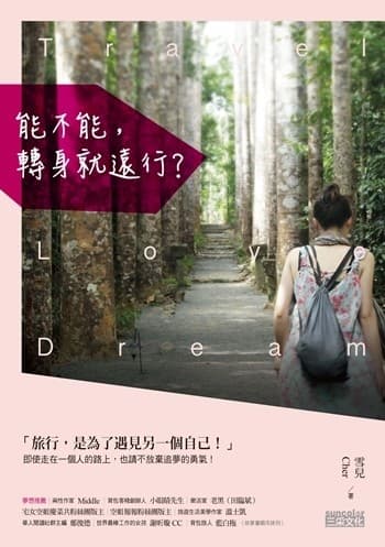 能不能，轉身就遠行？