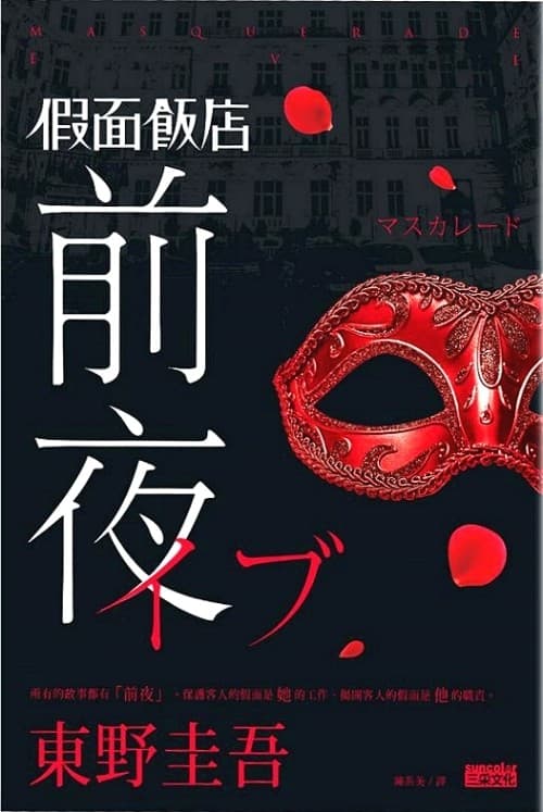 假面飯店：前夜