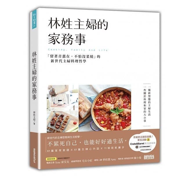 林姓主婦的家務事：「留著青蔥在，不怕沒菜燒」的新世代主婦料理哲學