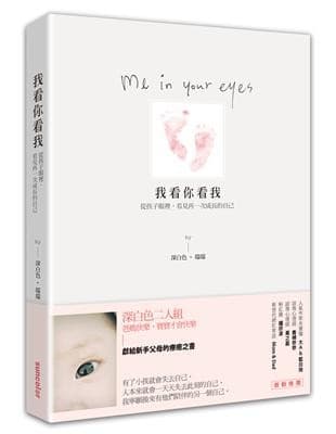 我看你看我：從孩子眼裡，看見再一次成長的自己