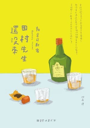 田村先生還沒來