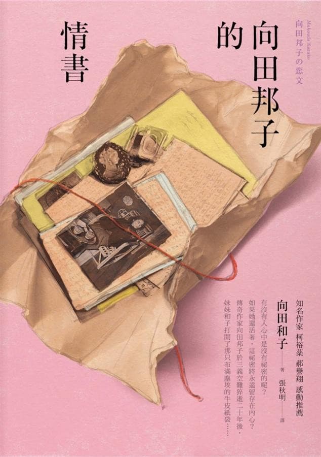 向田邦子的情書