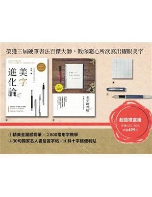 美字進化論：金牌硬筆字大師這樣寫！800常用字╳結構習字法