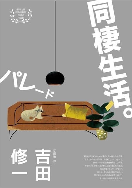 同棲生活（芥川獎作家吉田修一深入剖析都會生活‧【肉食系】代表作）
