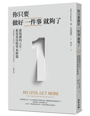 你只要做好一件事就夠了：愈複雜的人生，愈需要用簡單來解題【新版】