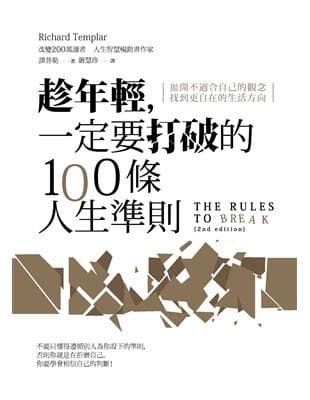 趁年輕，一定要打破的100條人生準則：拋開不適合自己的觀念，找到更自在的生活方向