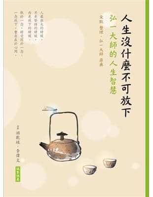 人生沒什麼不可放下：弘一大師的人生智慧