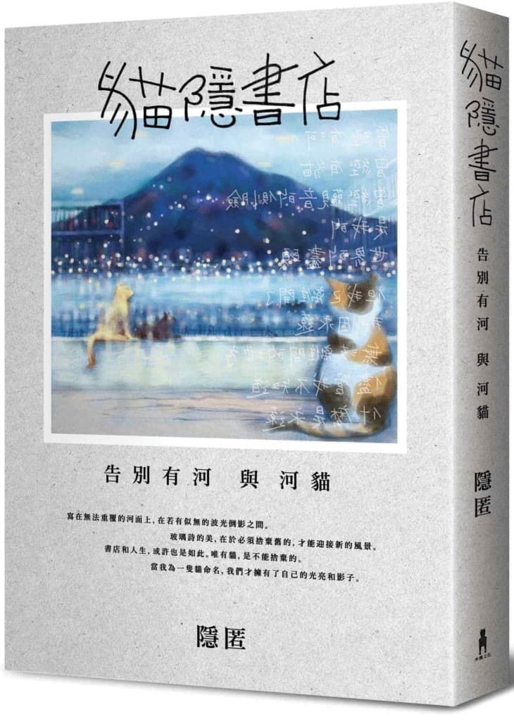 貓隱書店：告別有河與河貓