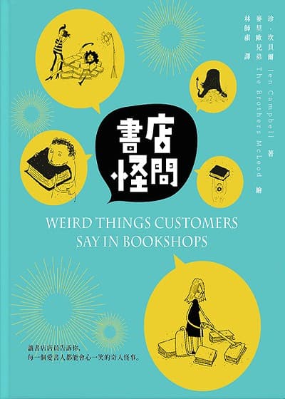 書店怪問