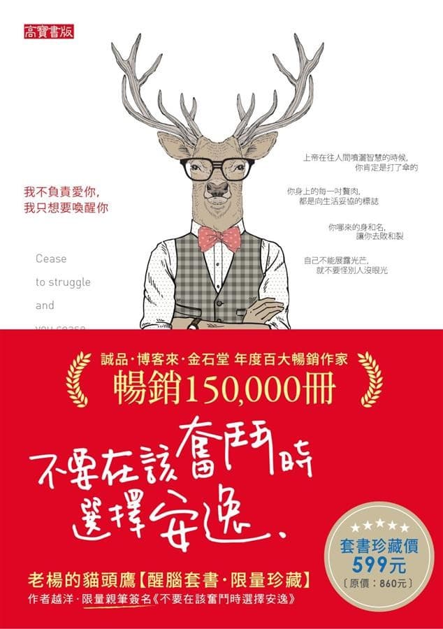 不要在該奮鬥時選擇安逸