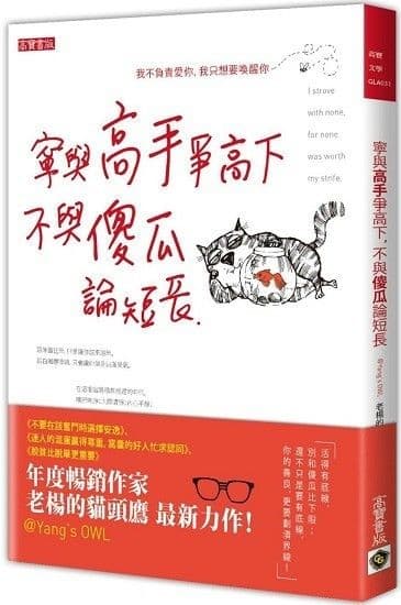寧與高手爭高下，不與傻瓜論短長