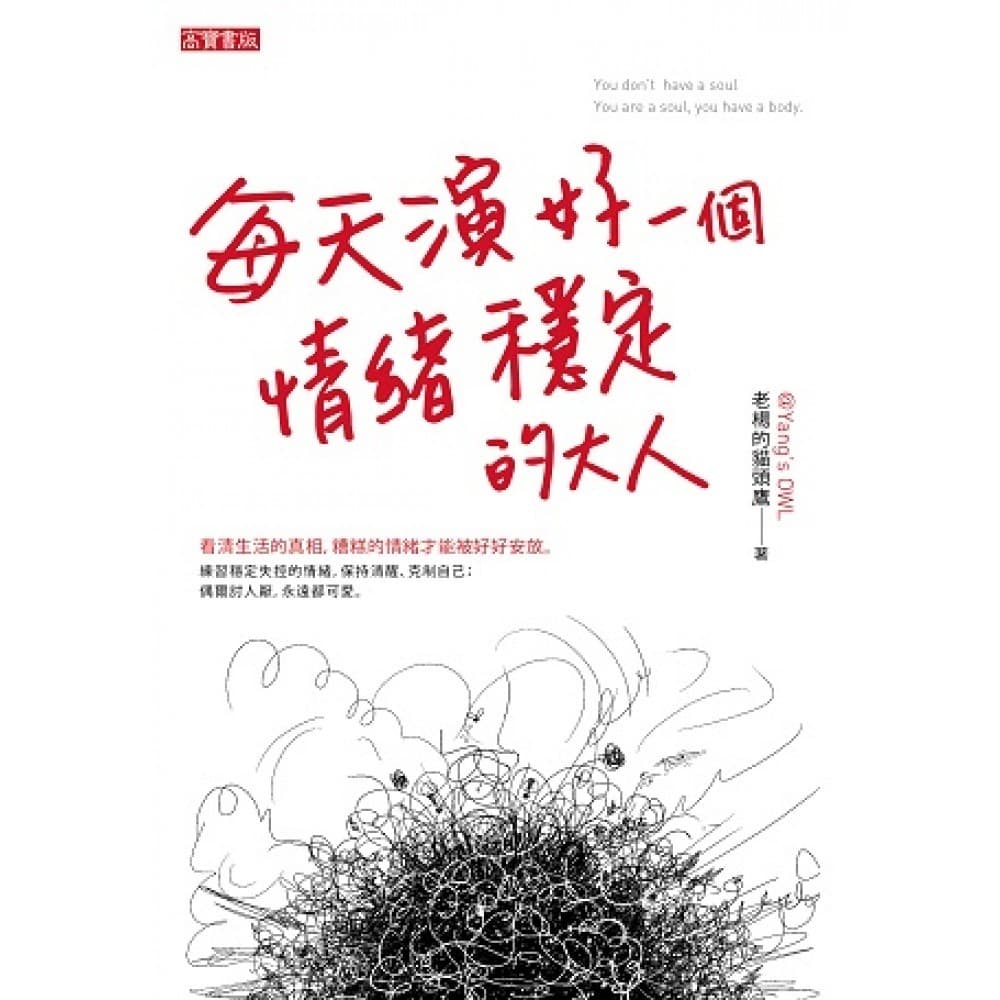 每天演好一個情緒穩定的大人