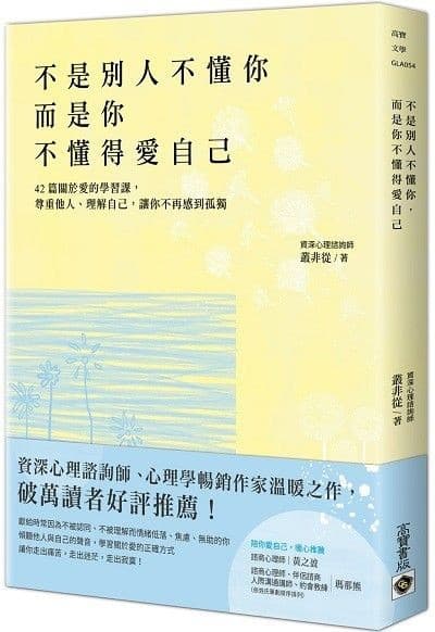 不是別人不懂你，而是你不懂得愛自己：42篇關於愛的學習課，尊重他人、理解自己，讓你不再感到孤獨