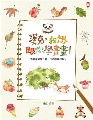 漢克，我想跟你學畫畫：透明水彩寫「每一天的手帳日記」