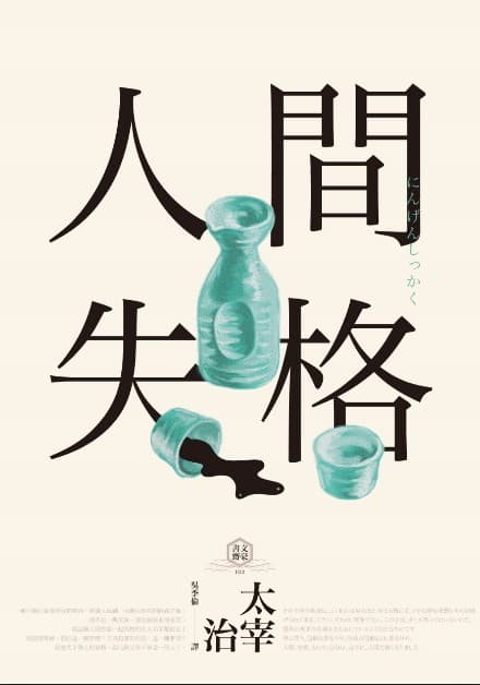 文豪書齋02：人間失格（獨家收錄太宰治【文學特輯】及【生前最後發表私小說<櫻桃>】）