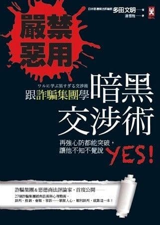 嚴禁惡用！跟詐騙集團學「暗黑交涉術」