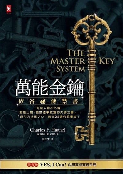 萬能金鑰：矽谷祕傳禁書，有錢人絕不外傳、激勵比爾．蓋茲逐夢致富的天啟之書，「吸引力法則之父」教你24週心想事成！