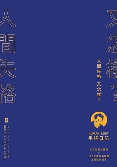 人間失格又怎樣？HUMAN LOST手帳日記：太宰治厭世語錄Ｘ365天耍廢無極限方眼格筆記本
