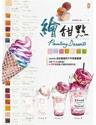 繪甜點：connie水彩畫室的下午茶畫畫課
