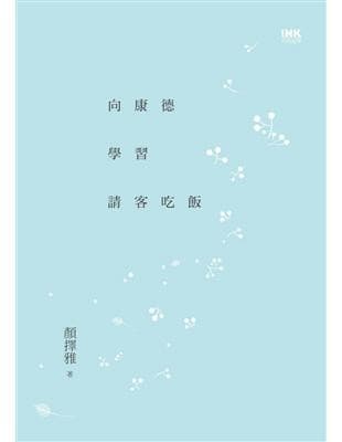 向康德學習請客吃飯