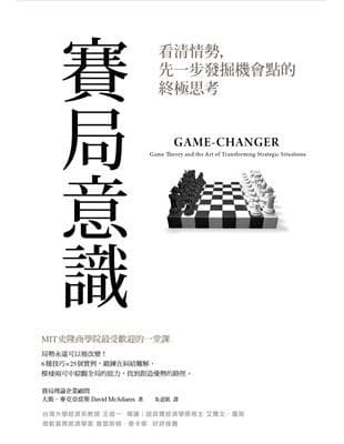 賽局意識：看清情勢，先一步發掘機會點的終極思考