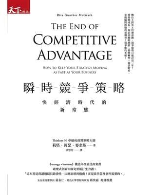 瞬時競爭策略：快經濟時代的新常態