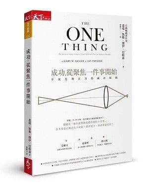 成功，從聚焦一件事開始：不流失專注力的減法原則