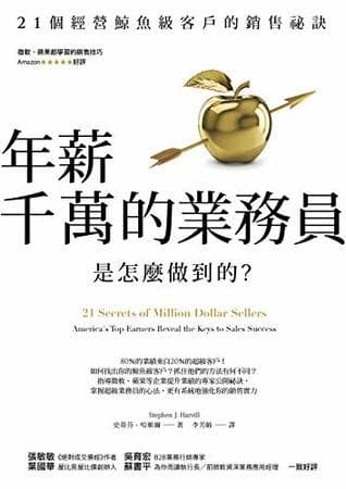 年薪千萬的業務員是怎麼做到的？：21個經營鯨魚級客戶的銷售祕訣