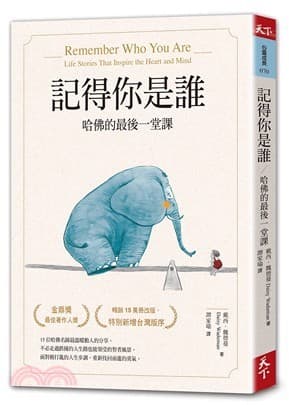 記得你是誰：哈佛的最後一堂課