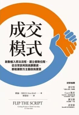 成交模式：啟動植入想法流程，建立優勢位階，從日常談判到高額募資，都能讓對方主動說我要買