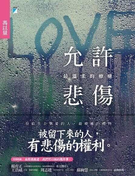 允許悲傷：最溫柔的療癒