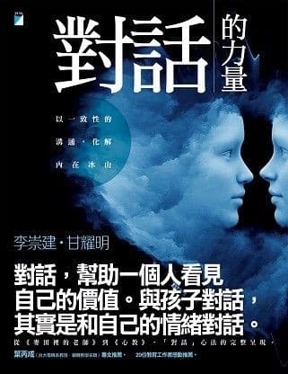 對話的力量：以一致性的溝通，化解內在冰山