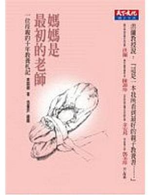 媽媽是最初的老師：一位母親的十年教養札記