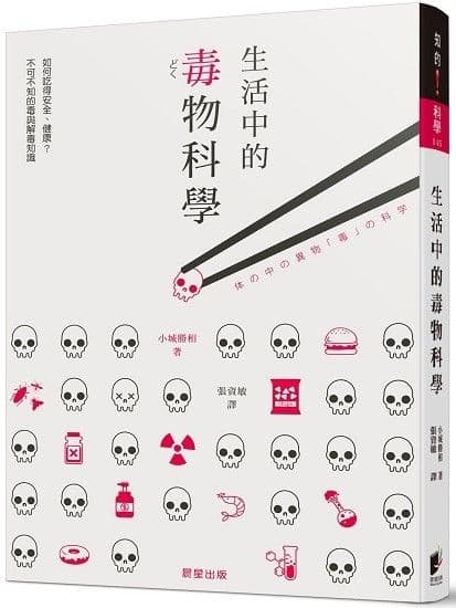 生活中的毒物科學：如何吃得安全、健康？不可不知的毒與解毒知識