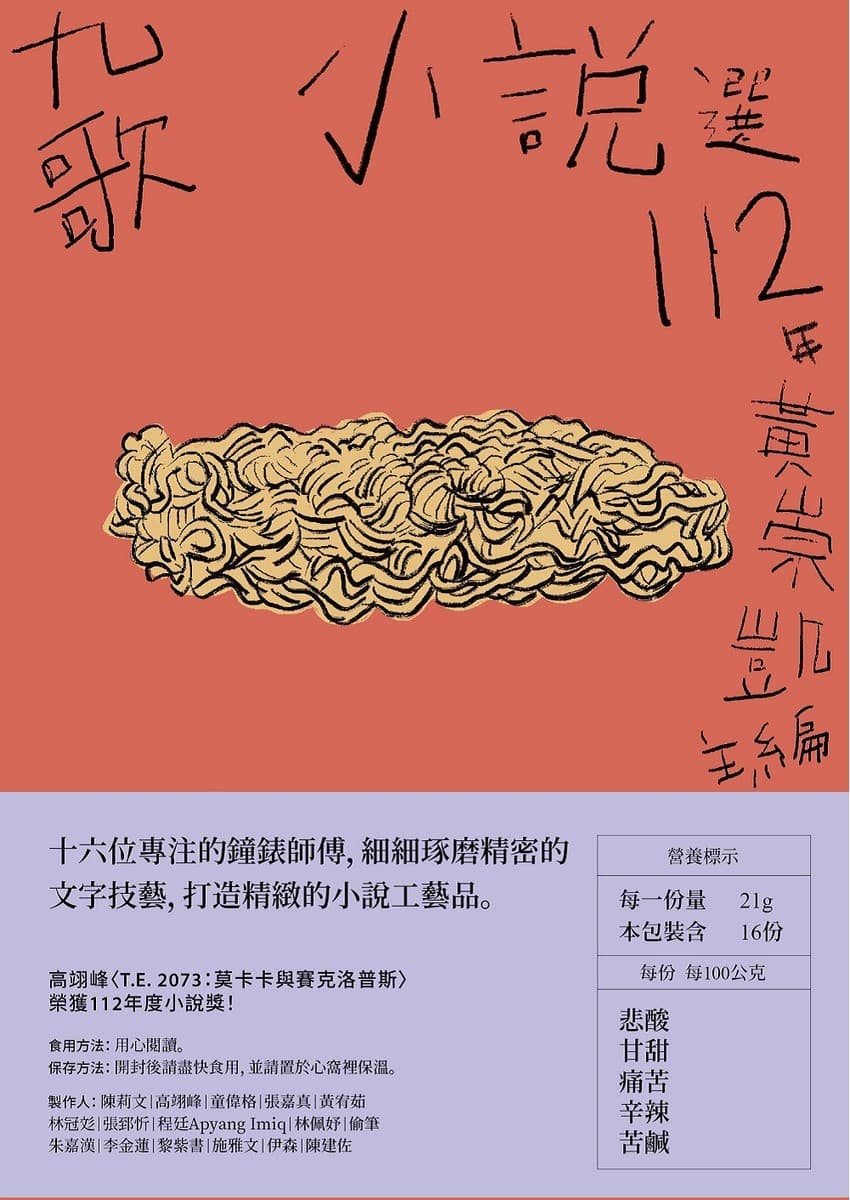 九歌112年小說選