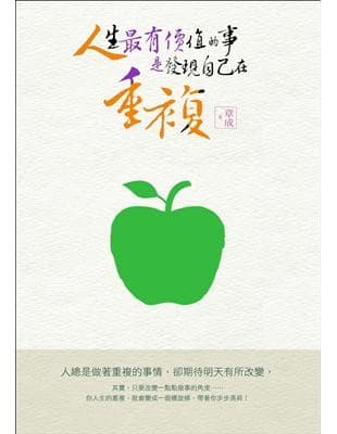 人生最有價值的事，是發現自己在重複