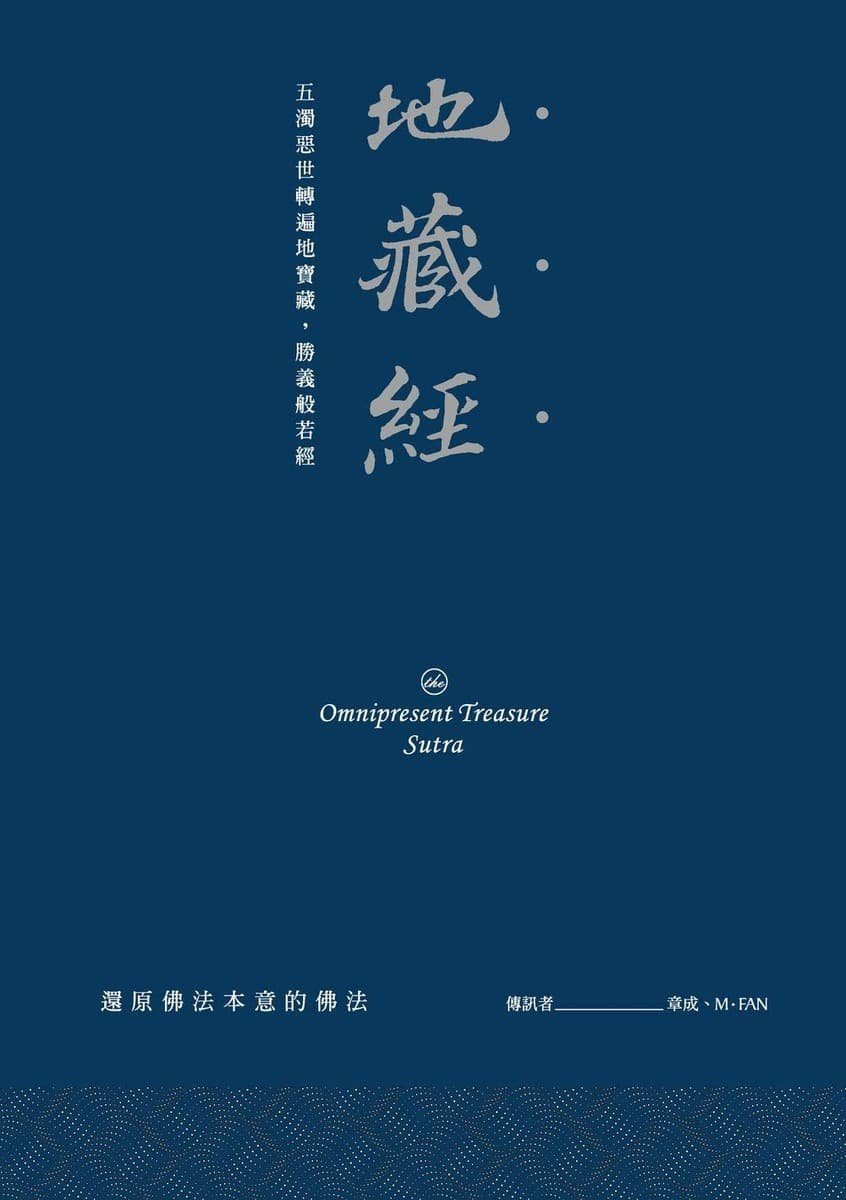 地藏經：五濁惡世轉遍地寶藏，勝義般若經