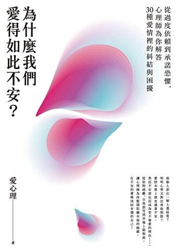為什麼我們愛得如此不安？從過度依賴到承諾恐懼，心理師為你解答30種愛情裡的糾結與困擾