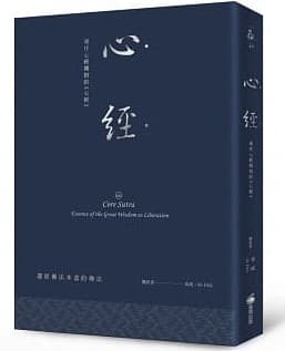 心經：通往心經開悟的《心經》