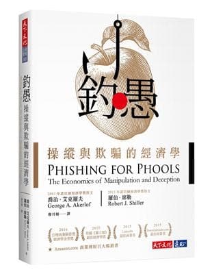 釣愚：操縱與欺騙的經濟學