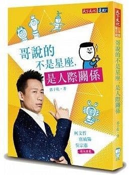 哥說的不是星座，是人際關係